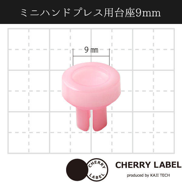 CL-PE9 ミニハンドプレス 台座 9mm (袋)