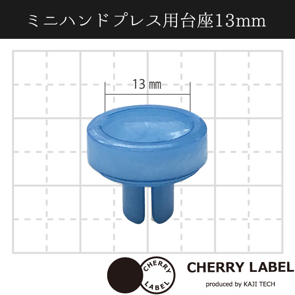 CL-PE13 ミニハンドプレス 台座 13mm (袋)