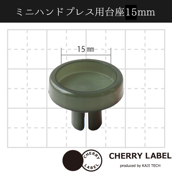 CL-PE15 ミニハンドプレス 台座 15mm (袋)