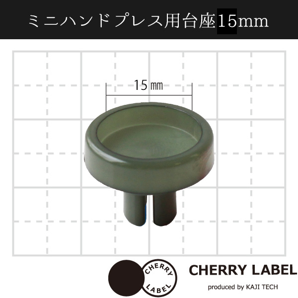 CL-PE15　Mini Hand press machine Base Part,15mm　 (pcs】