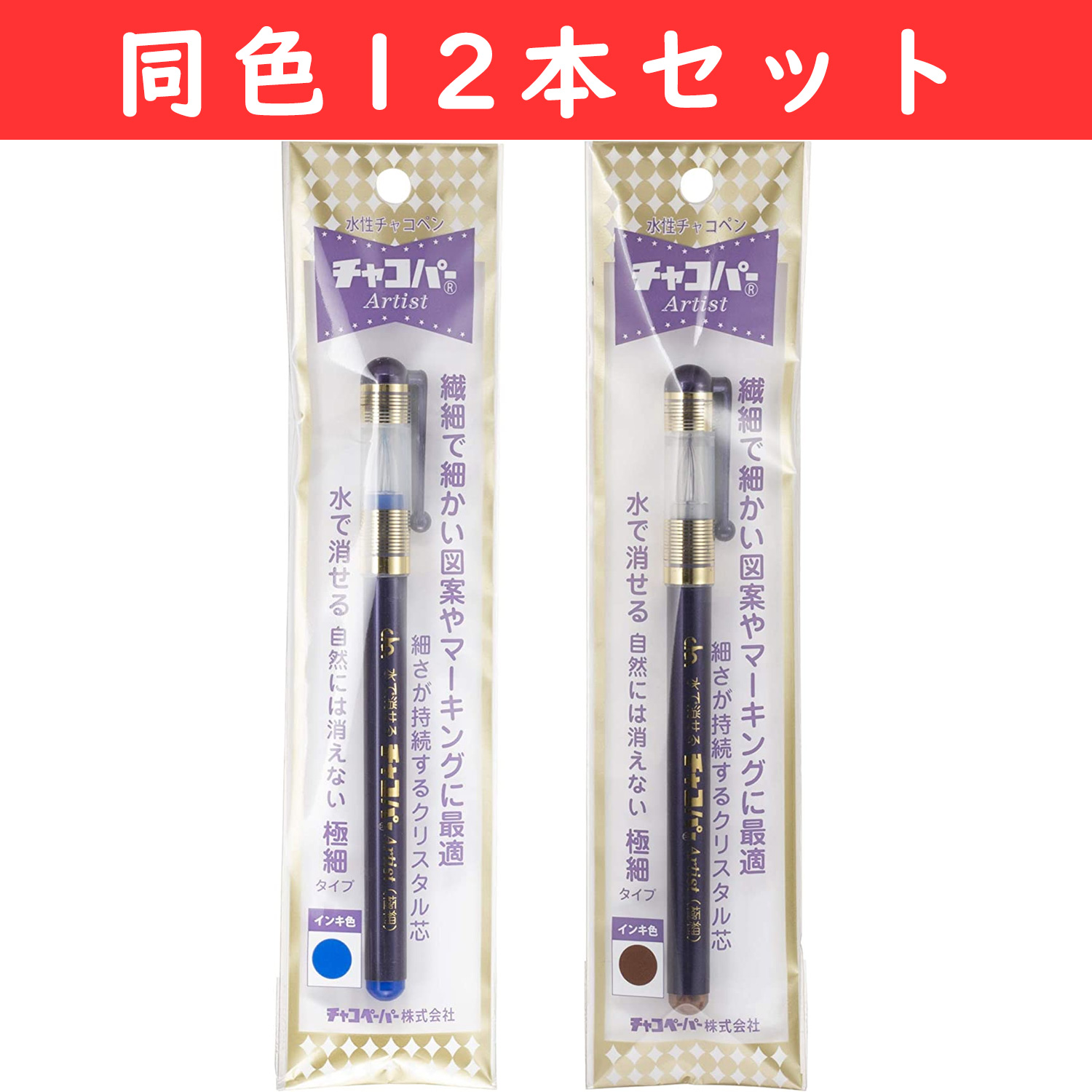 F10 水性チャコペン チャコパー アーチスト 極細 全長14cm 同色12本セット (セット)