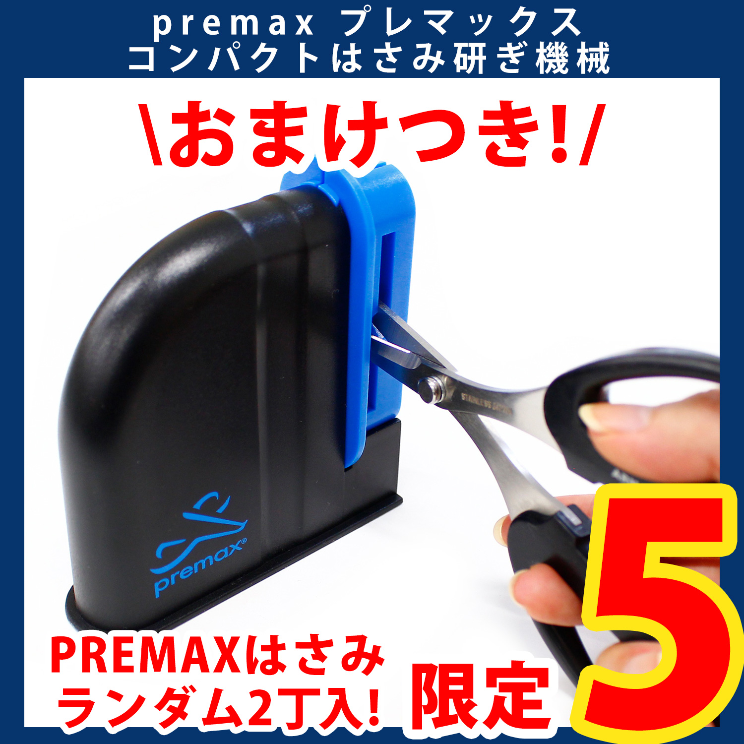【第一弾・9/12まで】PRE85588 コンパクトはさみ研ぎ機械  (個)