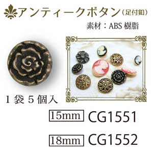 CG1551・1552 アンティークボタン 15mm・18mm (袋)