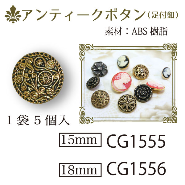 CG1555・1556 アンティークボタン 15mm・18mm (袋)