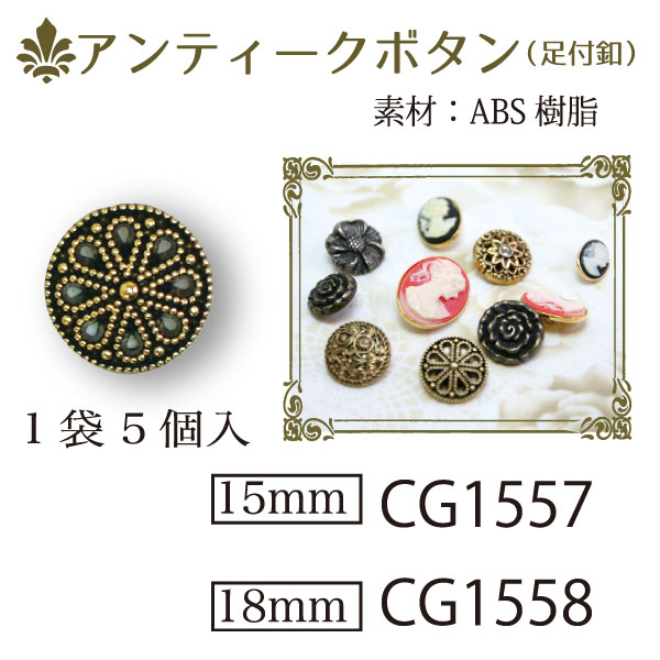 CG1557・1558 アンティークボタン 15mm・18mm (袋)