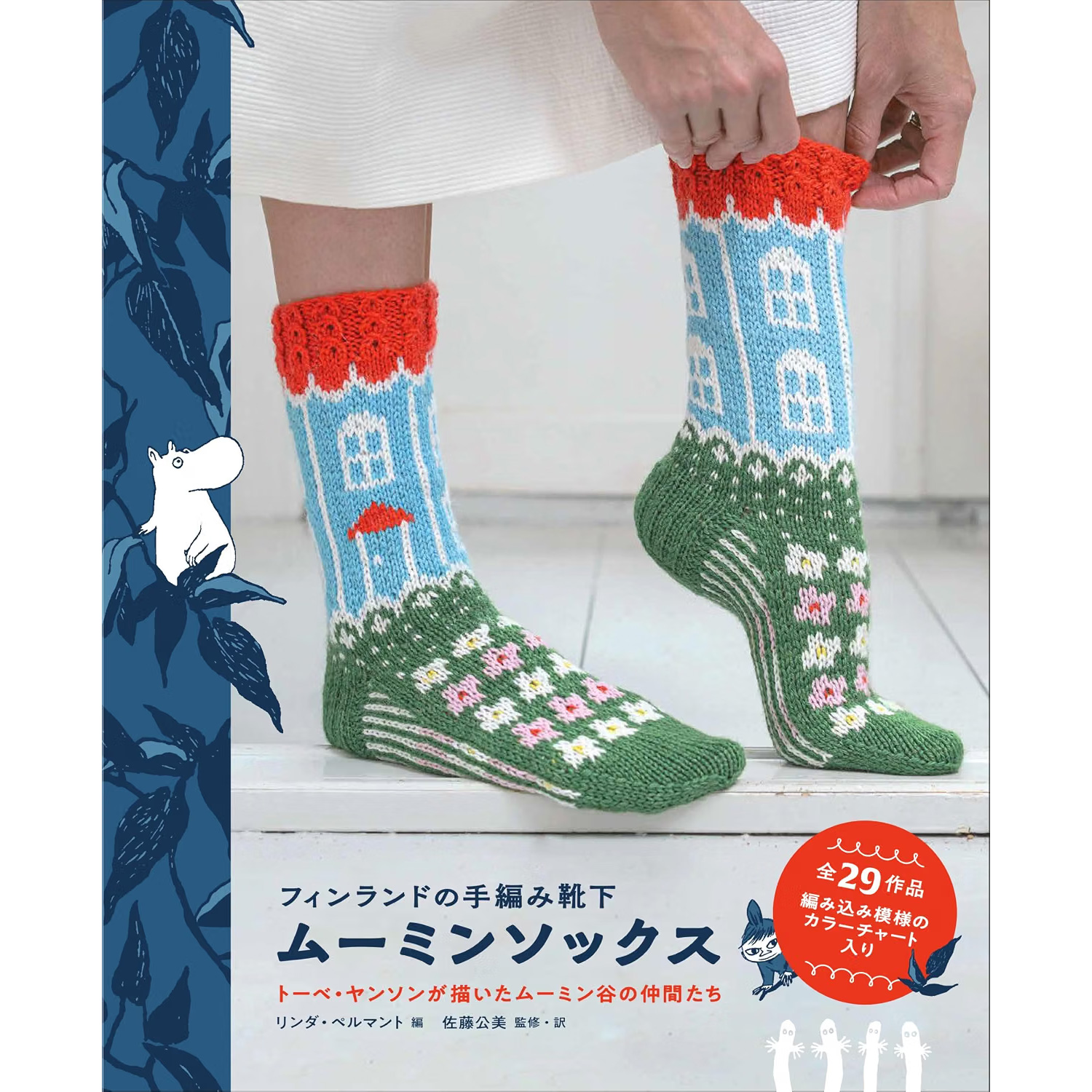 GRF14158 フィンランドの手編み靴下 ムーミンソックス  編集)リンダ・ペルマント ,  監修, 翻訳)佐藤 公美 /グラフィック社 (冊)
