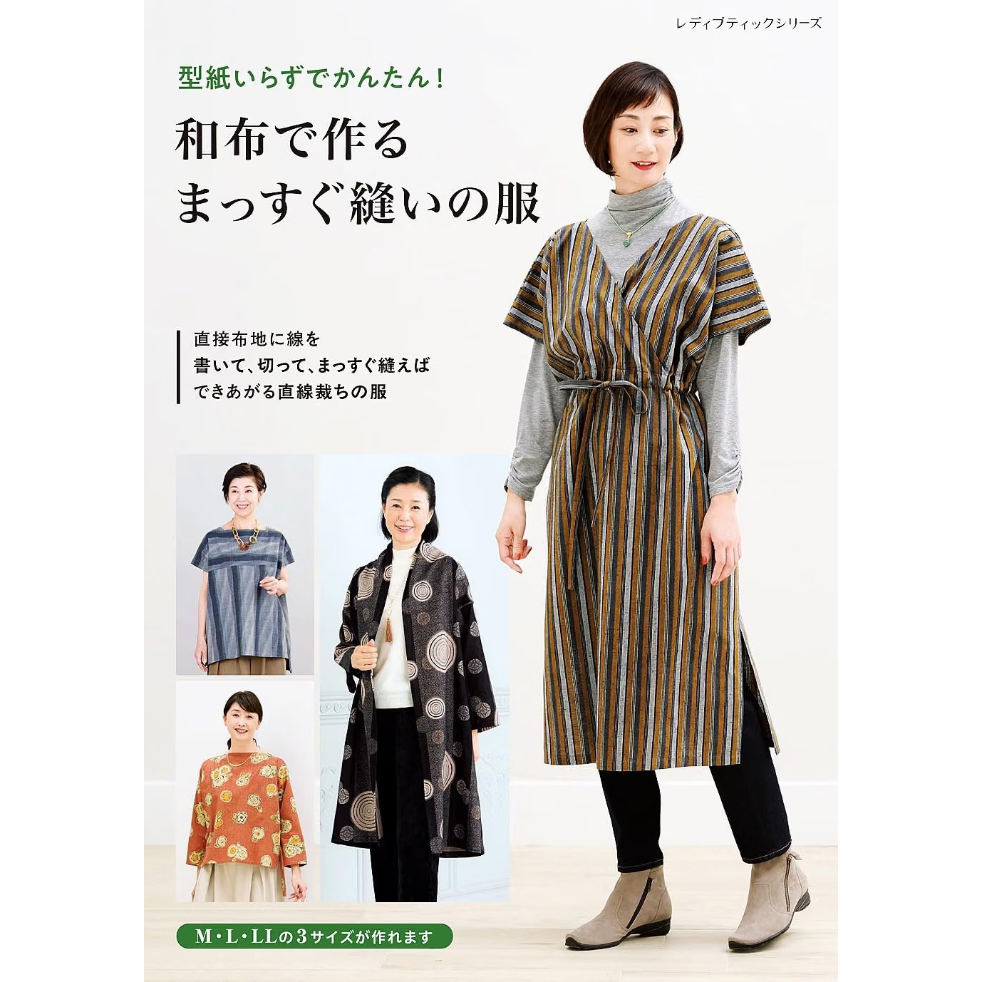 S8764 和布で作るまっすぐ縫いの服 レディブティックシリーズno.8764 /ブティック社 (冊)