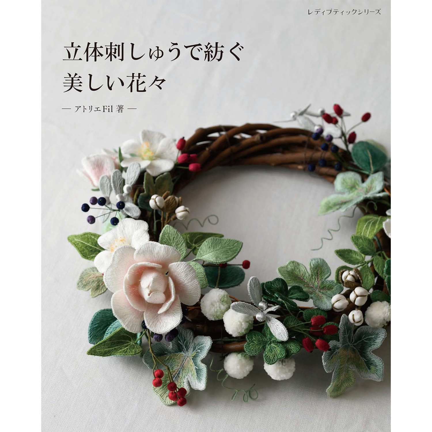 S8771 立体刺しゅうで紡ぐ美しい花々 レディブティックシリーズno.8771  著)アトリエFil  /ブティック社 (冊)