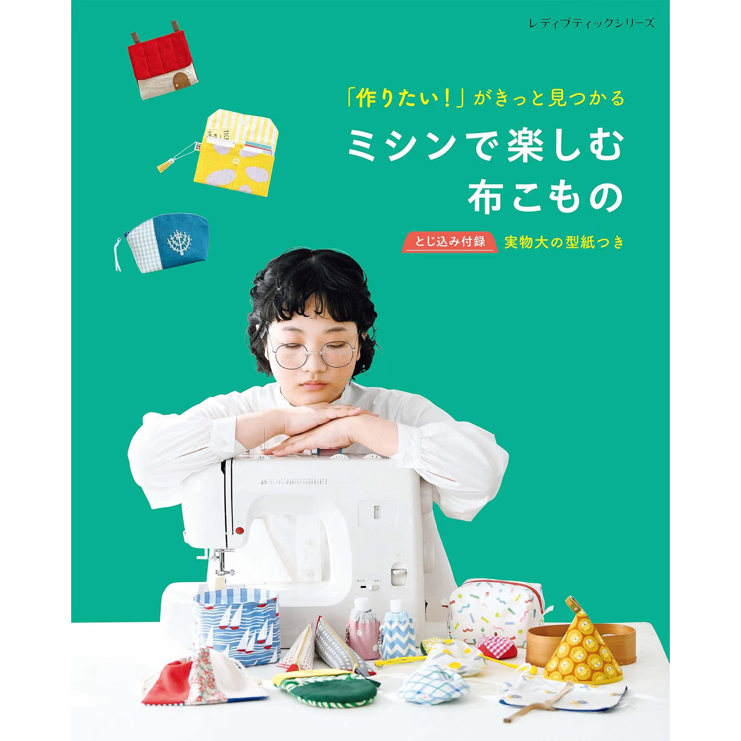 S8777 「作りたい！」がきっと見つかる　ミシンで楽しむ布こもの  レディブティックシリーズno.8777 /ブティック社 (冊)