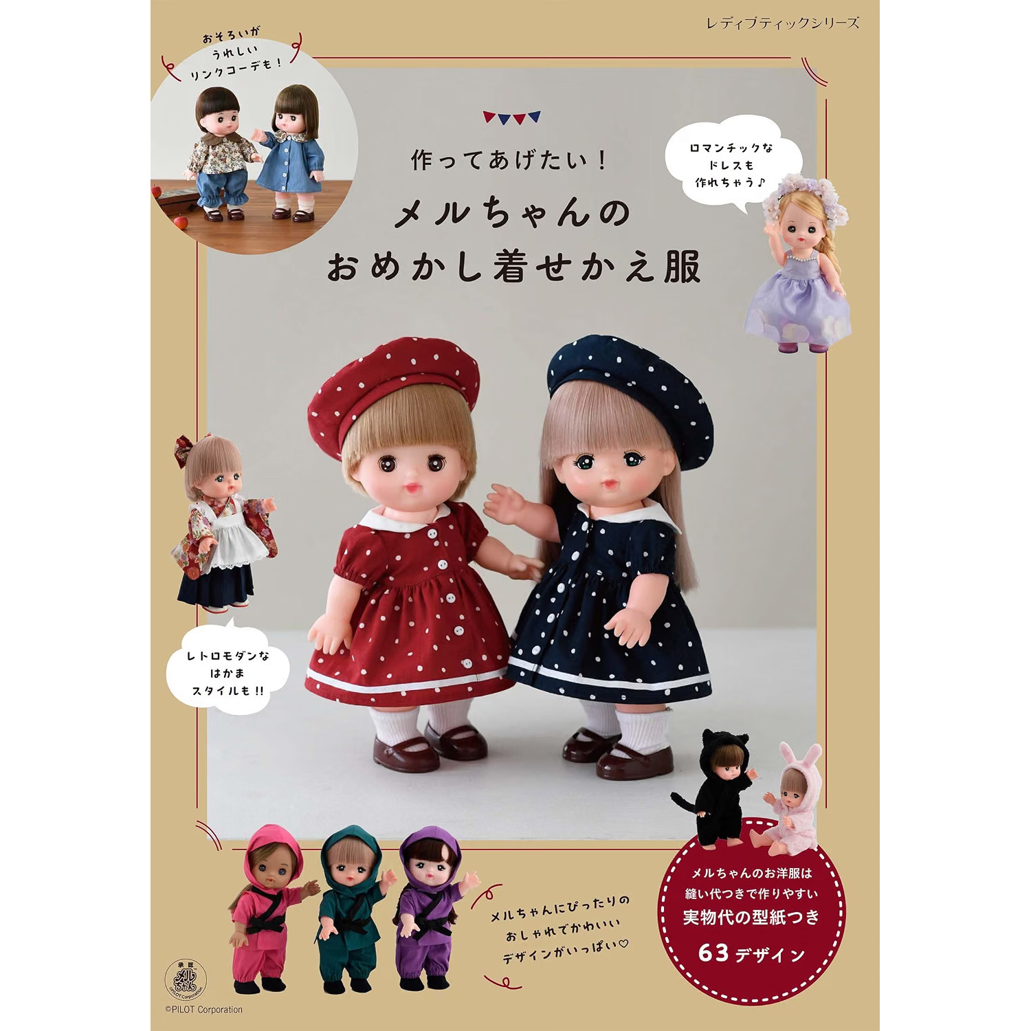 S8773 メルちゃんのおめかし着せかえ服  レディブティックシリーズno.8773 /ブティック社 (冊)