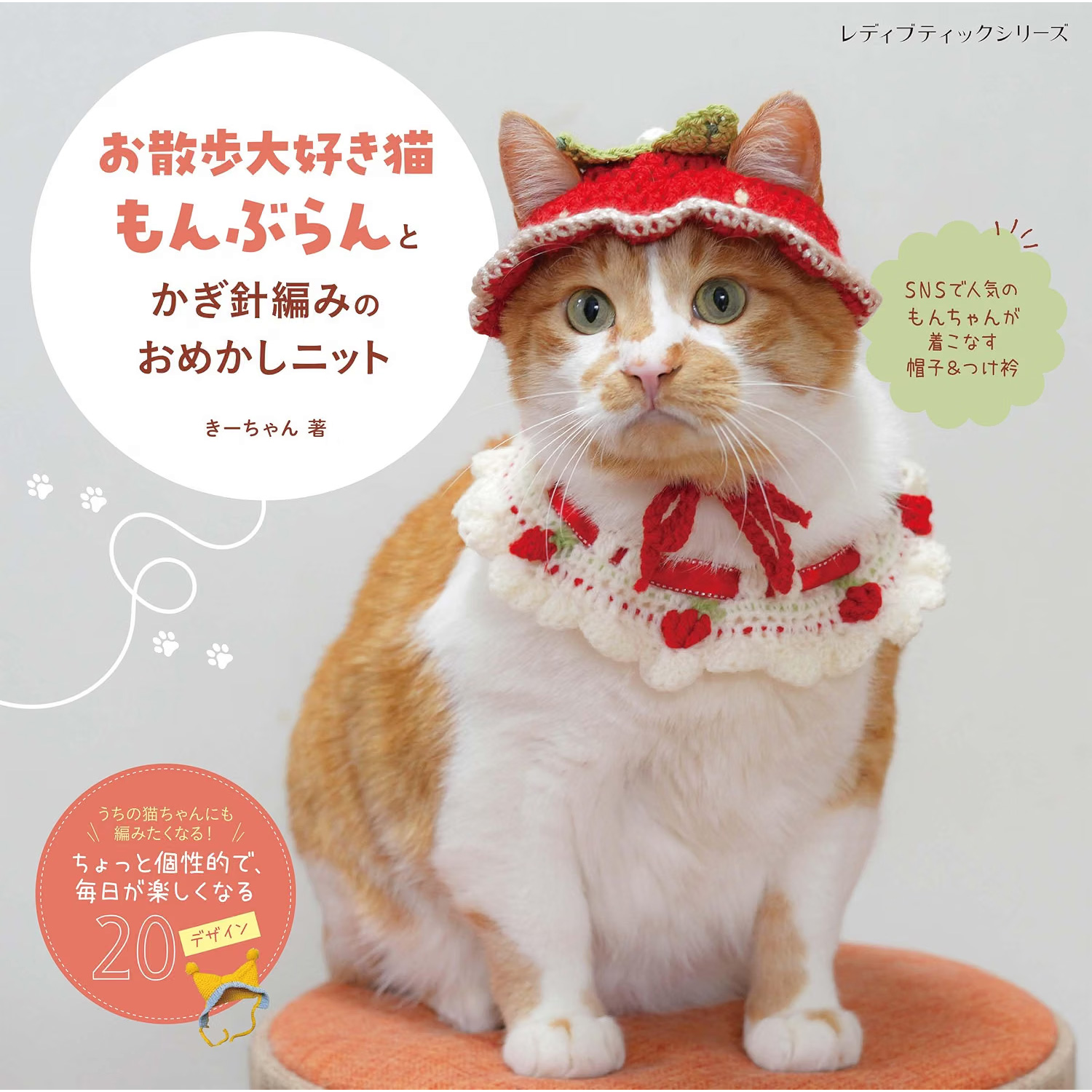 S8772 「お散歩大好き猫もんぶらん」とかぎ針編みのおめかしニット  レディブティックシリーズno.8772 /ブティック社 (冊)