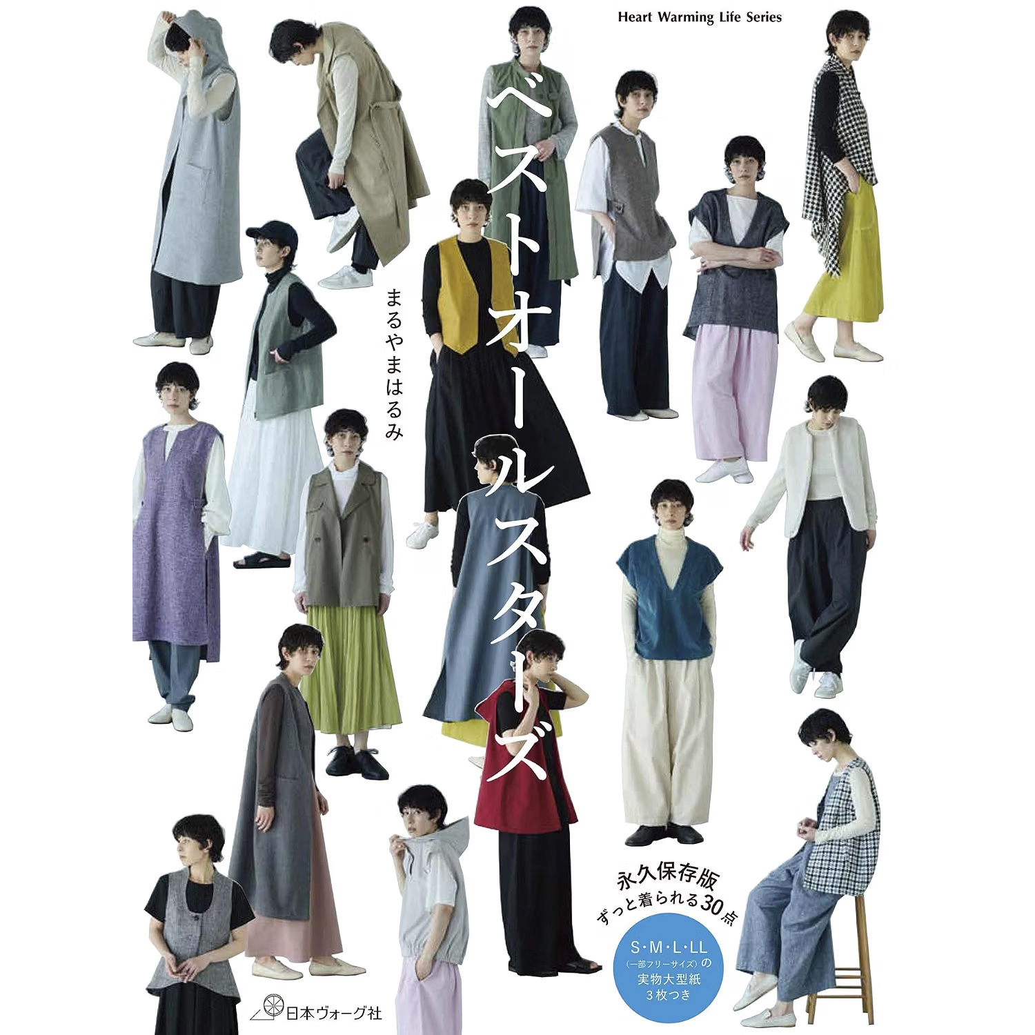 NV80856 ベストオールスターズ  Heart Warming Life Series 著) まるやまはるみ  /日本ヴォーグ社 (冊)