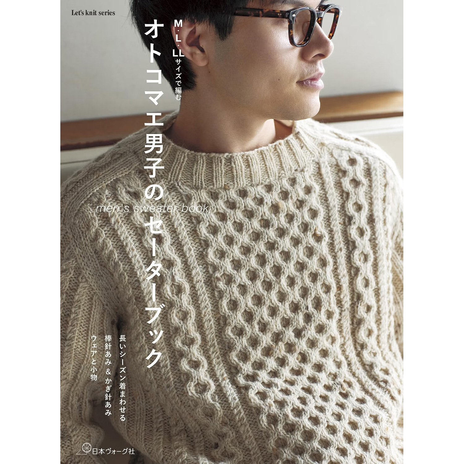 NV80869 M・L・LLサイズで編む オトコマエ男子のセーターブック Let’s knit series /日本ヴォーグ社 (冊)