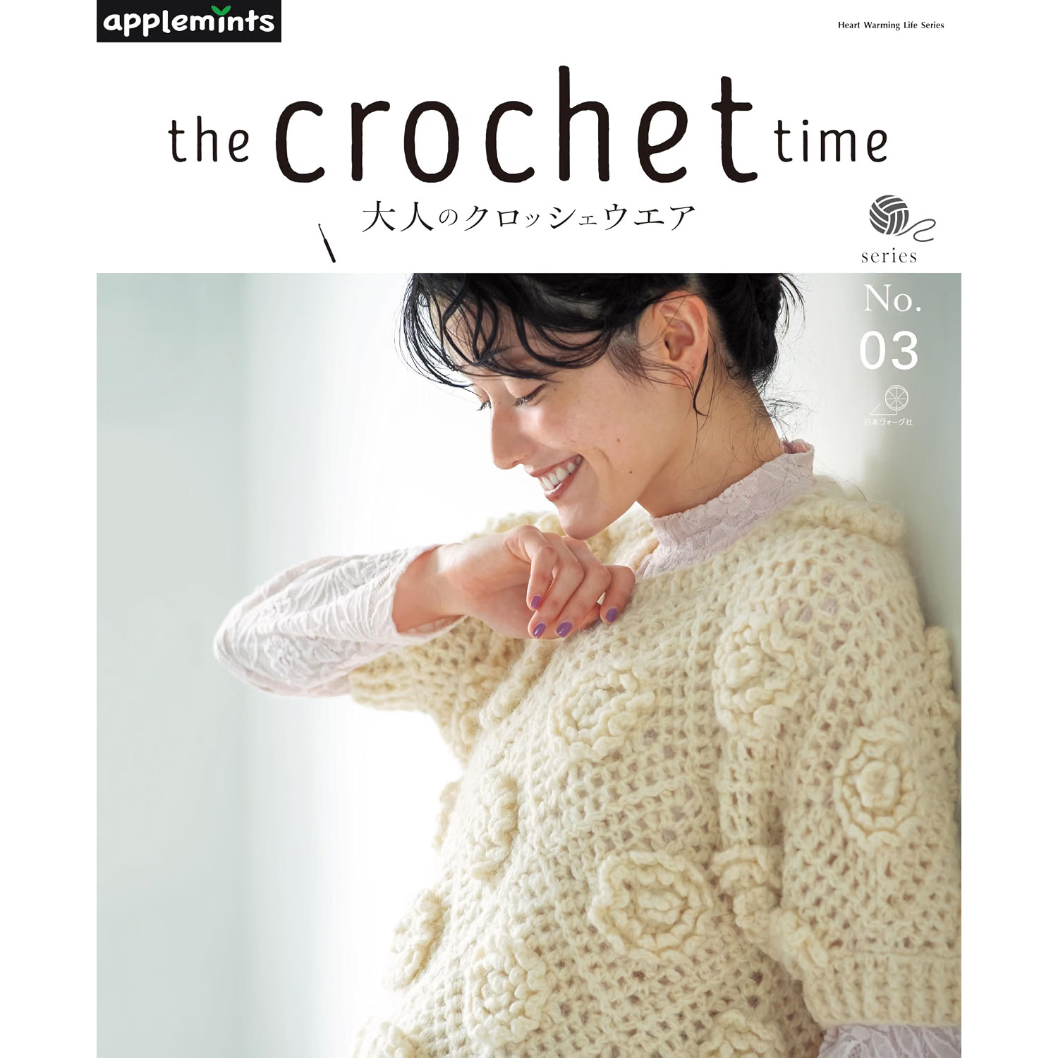 NV82036 the crochet time 大人のクロッシェウエア　series No.03  Heart Warming Life Series 編集) アップルミンツ  /日本ヴォーグ社 (冊)