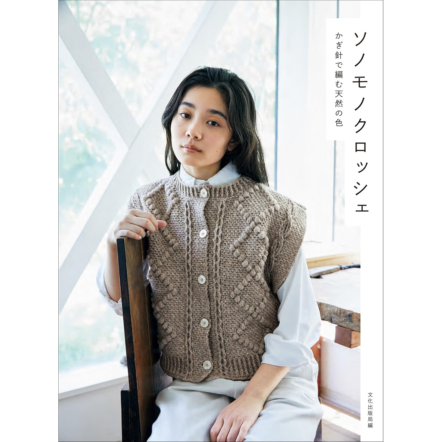 BKS11891 ソノモノクロッシェ かぎ針で編む天然の色 /文化出版局 (冊)