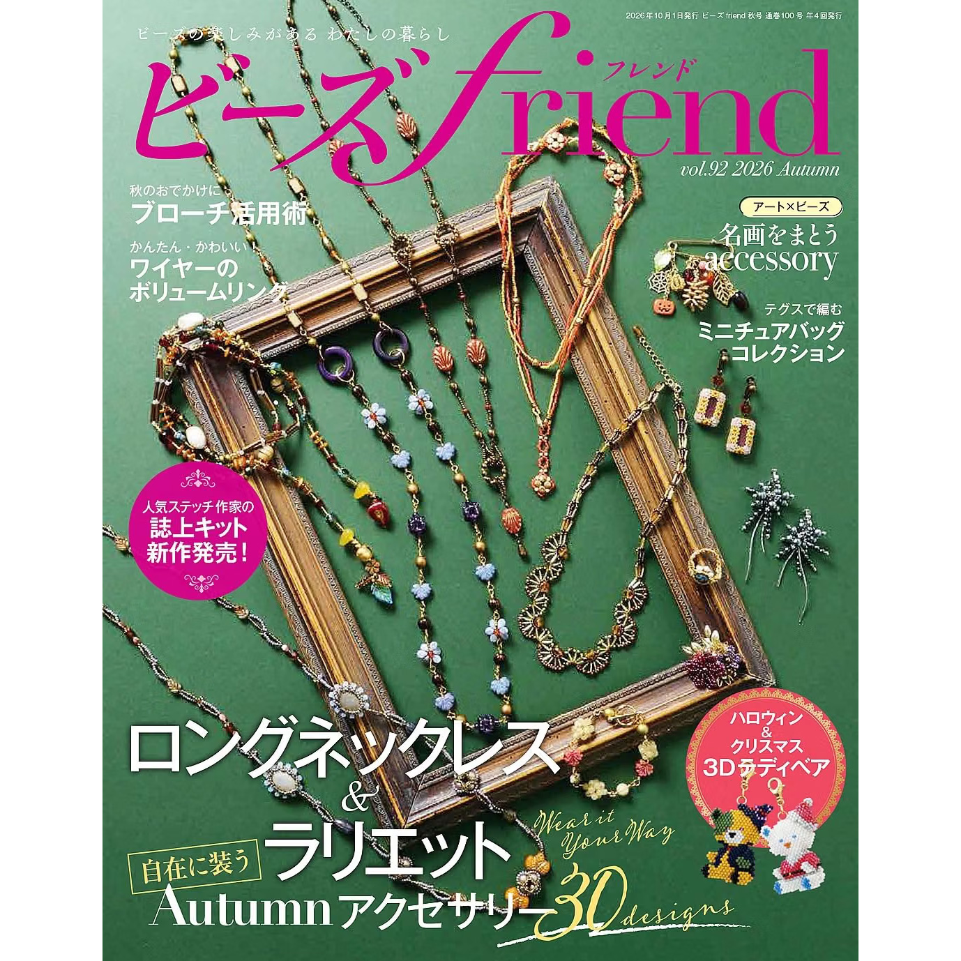 BF100 ビーズfriend 2026年秋号Vol.92 /ブティック社 (冊)