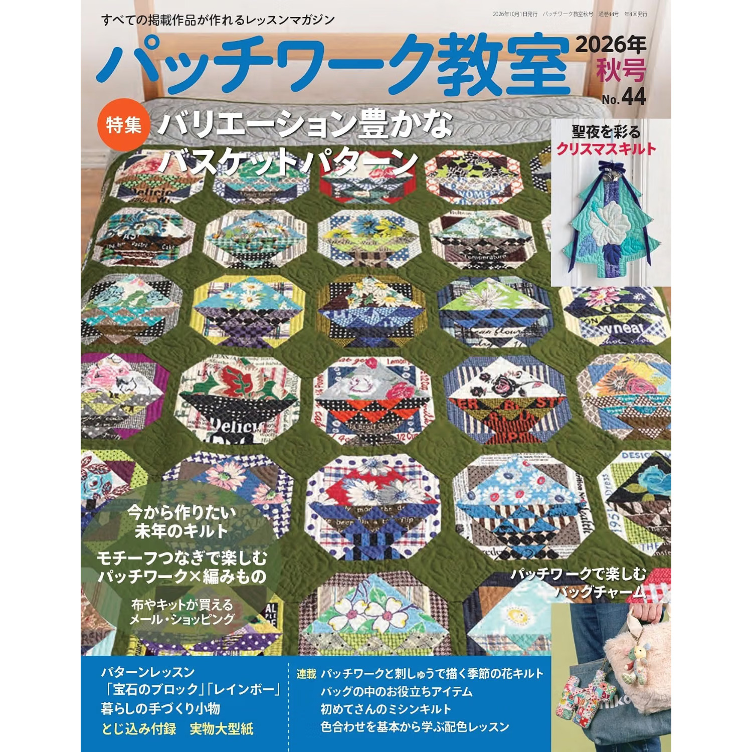 PW44 パッチワーク教室2026年秋号No.44 /ブティック社 (冊)