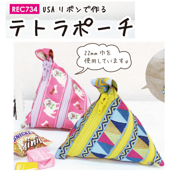 送料無料インド刺繍リボンの三角ポーチ(テトラポーチ・手のひらサイズ・10cmファスナー)        
