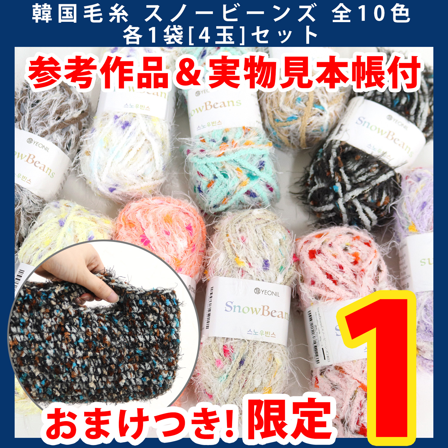 【第一弾】2509-LMTD3-5 Korean Yarn Snow Beans Set of 10 Colors (4 Balls) for 10 Colors, Includes Limited Reference Work and Actual Sample Book (Set)