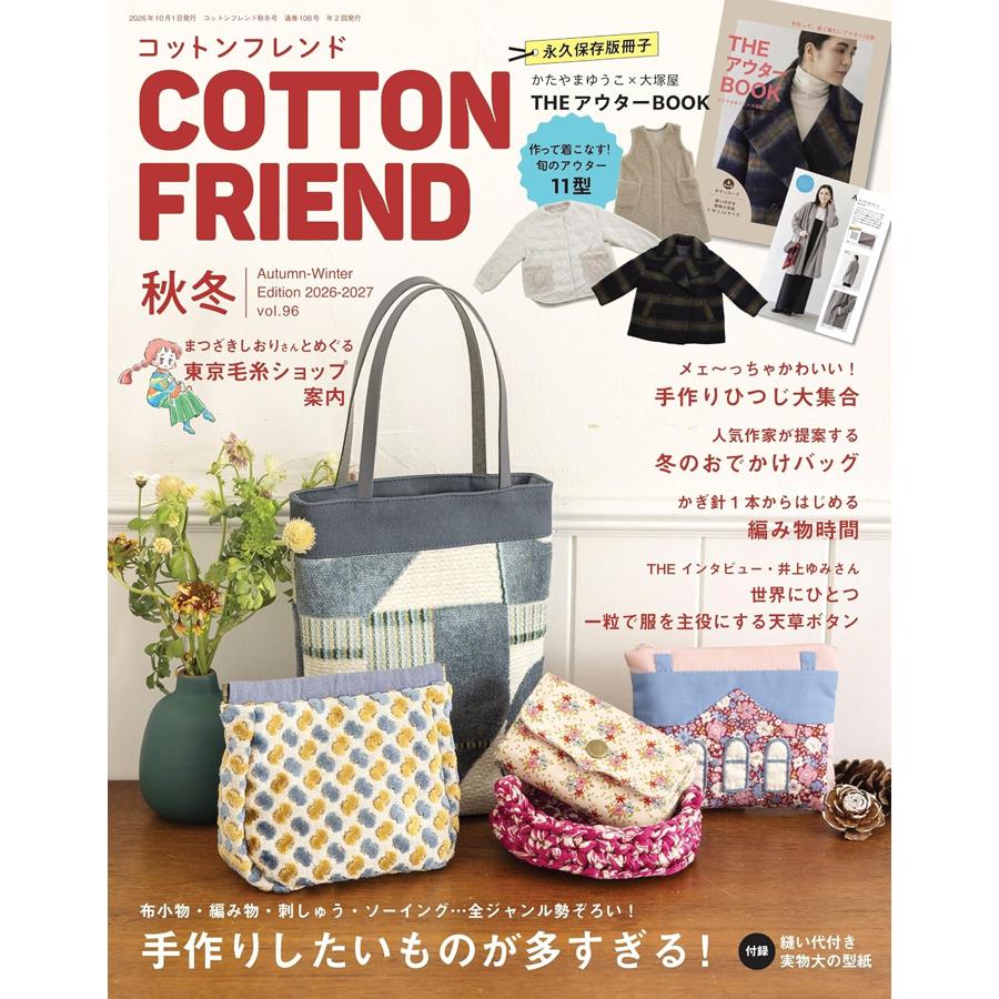 BTQ25106 コットンフレンド 2026-2027年秋冬号Vol.96/ブティック社（冊）