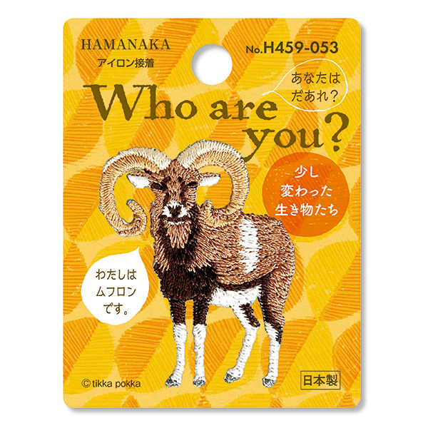 H459-053 Who are You? フーアーユー ワッペン ムフロン (枚)