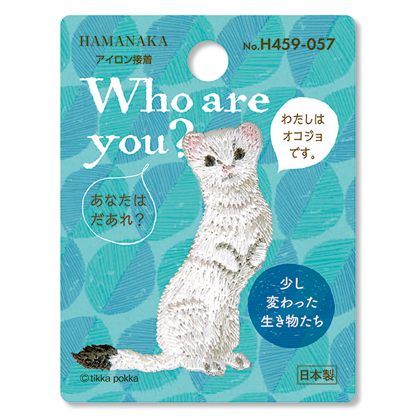 H459-057 Who are you? ワッペン オコジョ (枚)