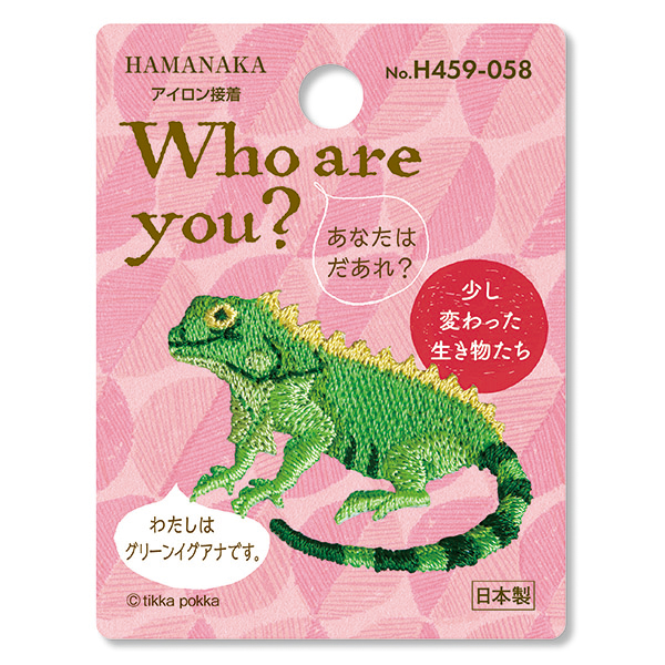 H459-058 Who are You? フーアーユー ワッペン グリーンイグアナ (枚)