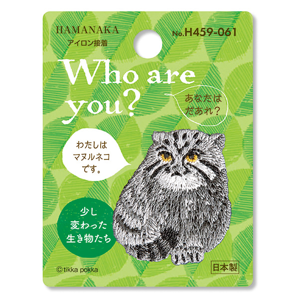 H459-061 Who are You? フーアーユー ワッペン マヌルネコ (枚)