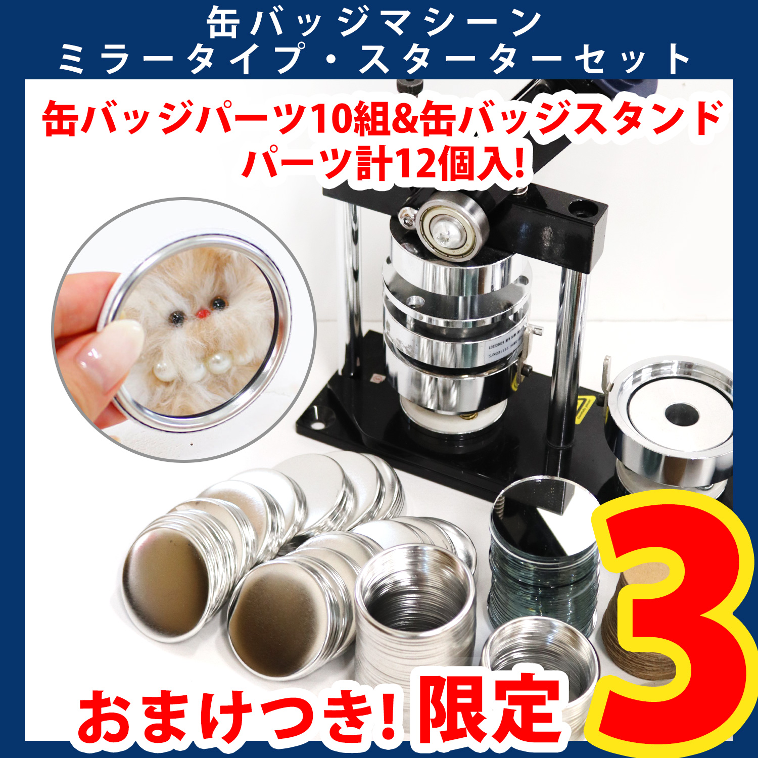 【第一弾・9/12まで】MA-PT56MIRSET 缶バッジマシーン ミラータイプ スターターセット&バッジパーツおまけ付き (セット)