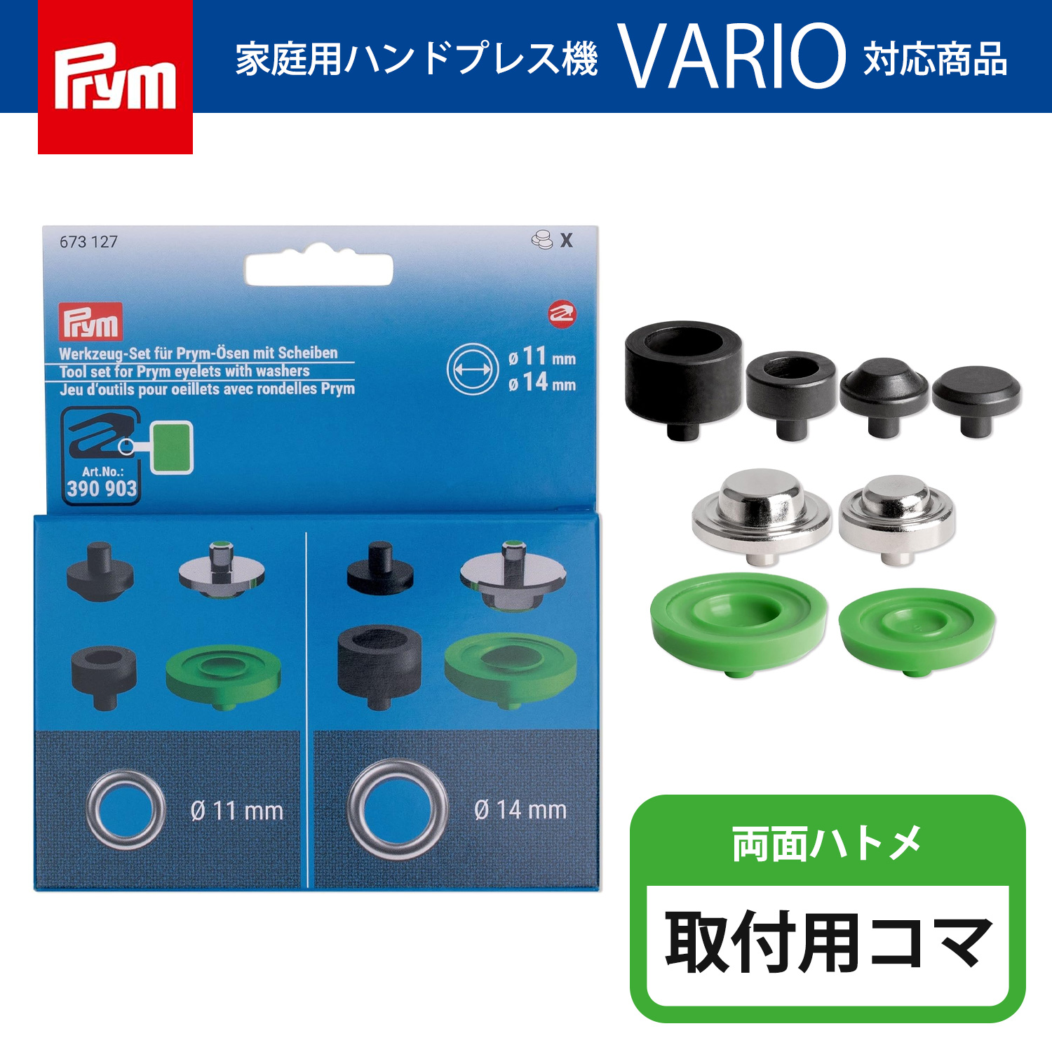 PRM673127 プリム Prym ハトメ専用駒 11mm・14mm用 673127 (個)