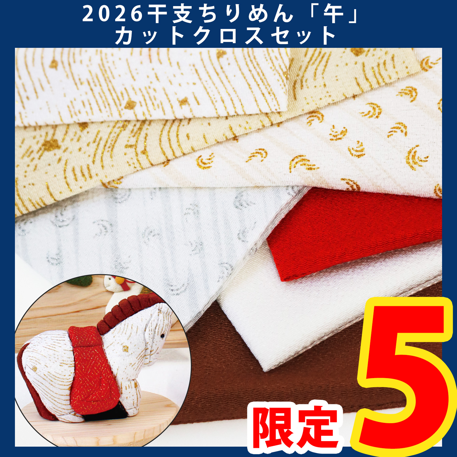 【第一弾・9/12まで】ORC596 2026干支ちりめん「午」カットクロスセット (セット)