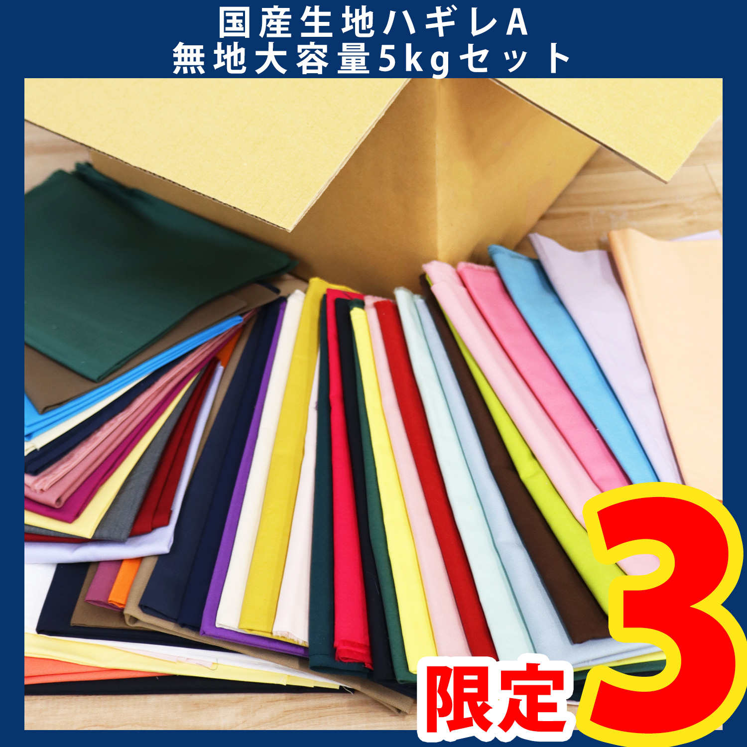 【第一弾・9/12まで】HAGIRE-5K-A 国産無地生地 ランダムハギレ5kgセット (セット)
