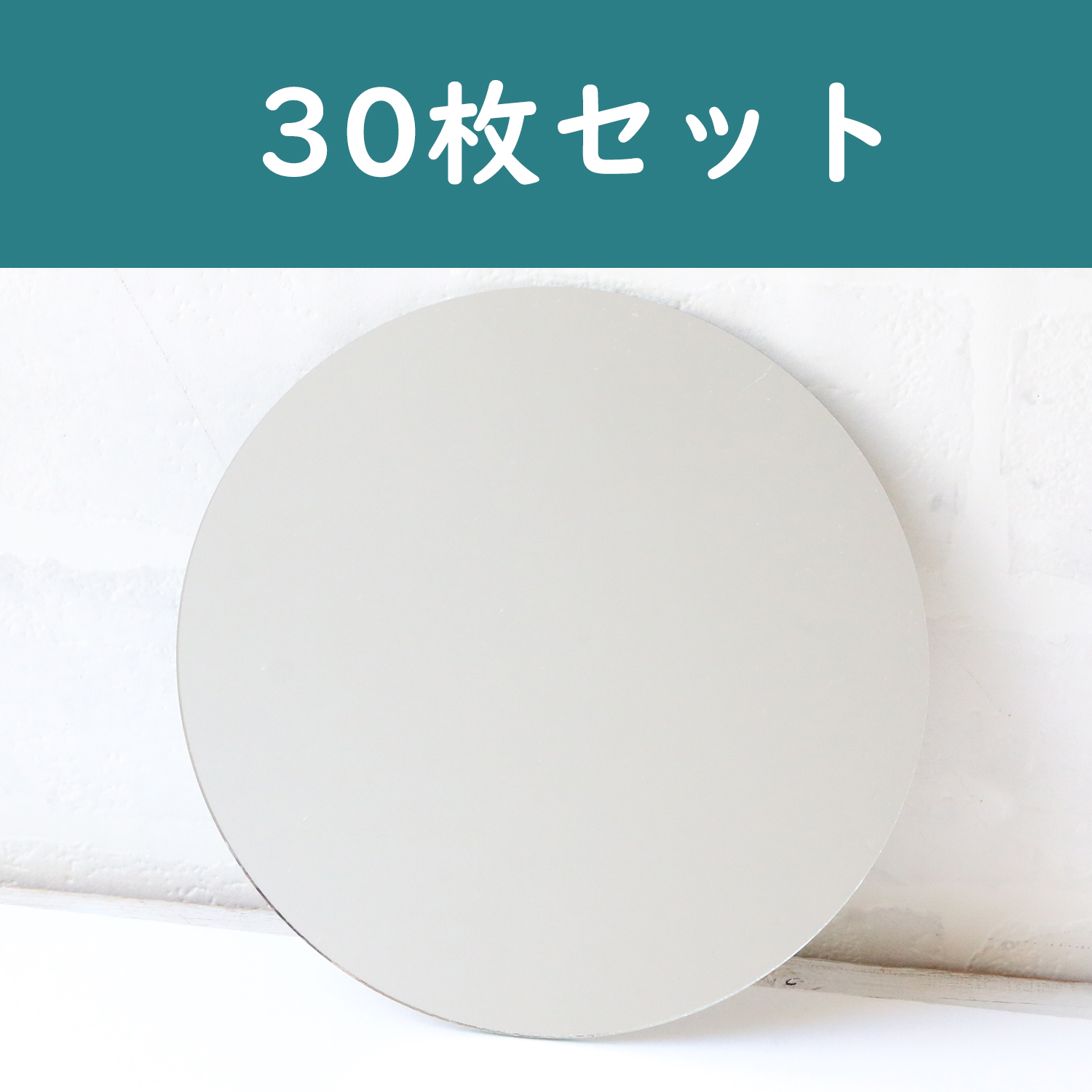 【徳用】KN147 ミラー 丸 約φ14.7cm 30枚入 (袋)