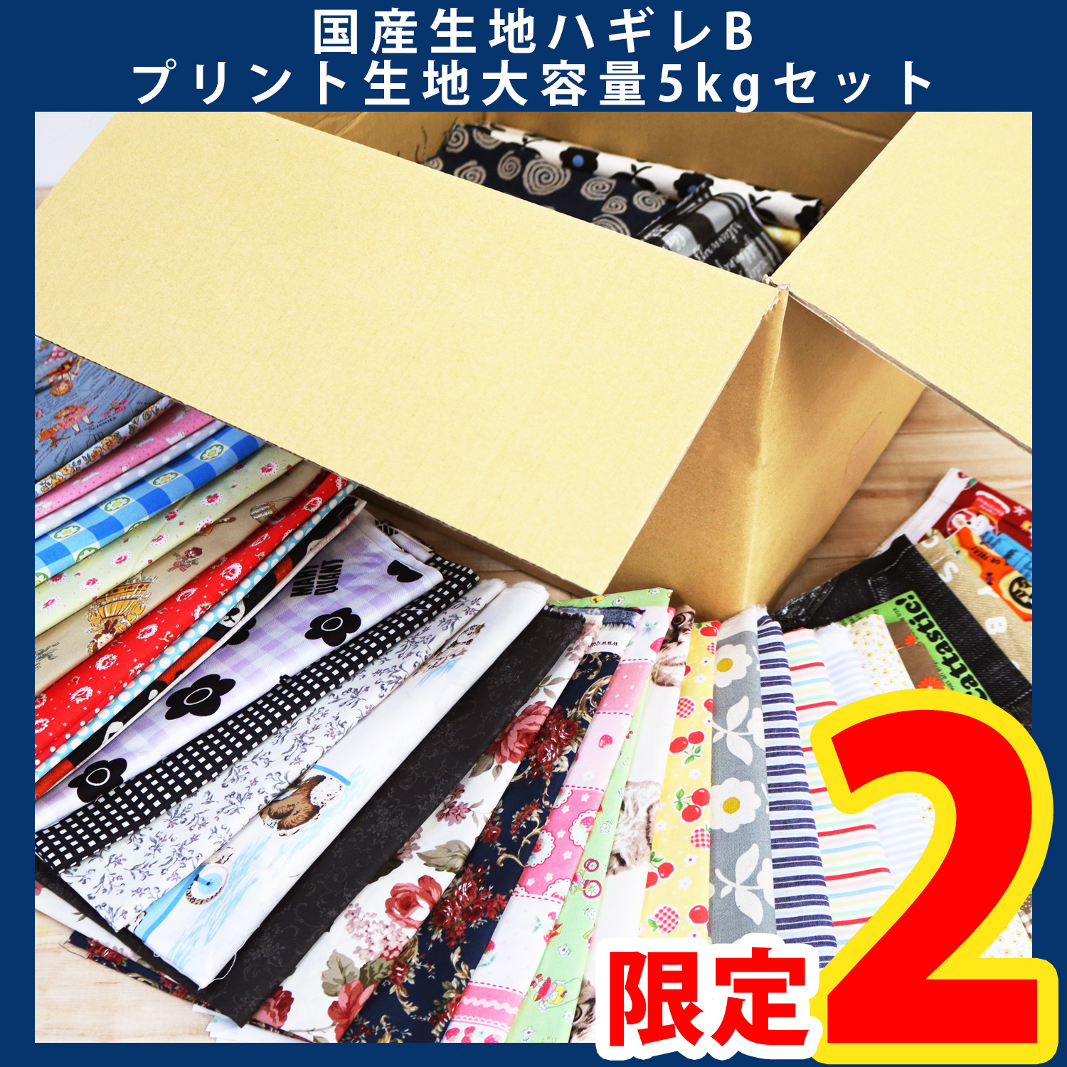 【第一弾・9/12まで】HAGIRE-5K-B 国産柄もの生地 ランダムハギレ5kgセット (セット)