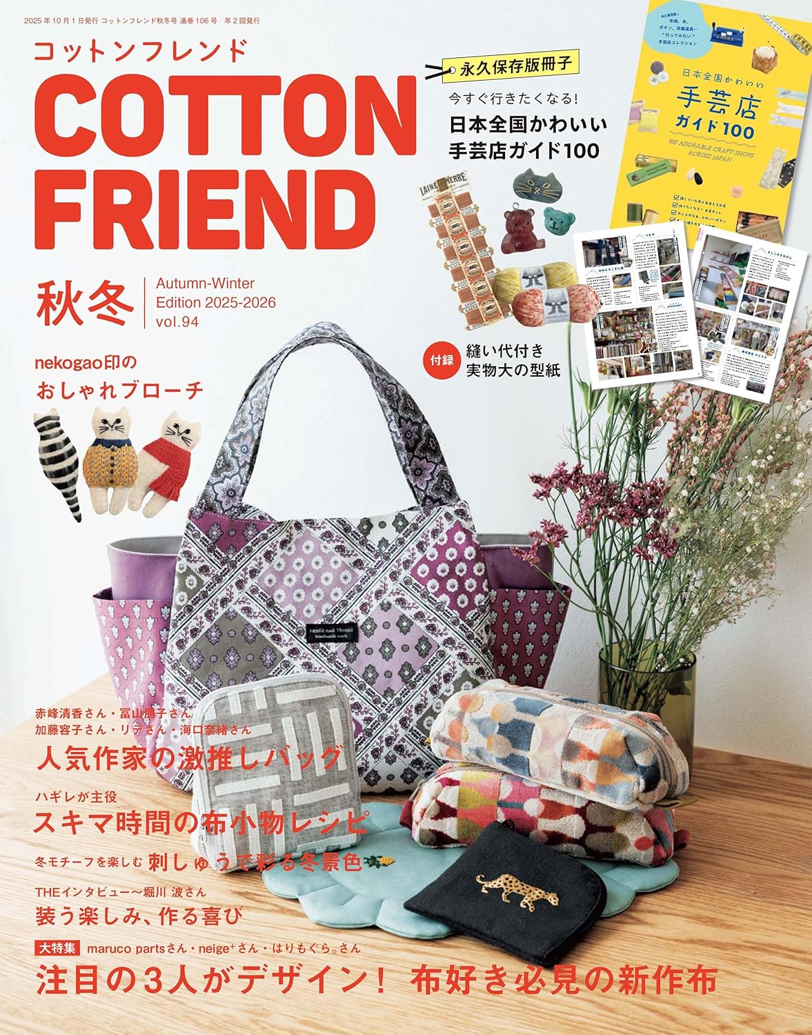 BTQ25105 コットンフレンド 2025-2026年秋冬号/ブティック社（冊）