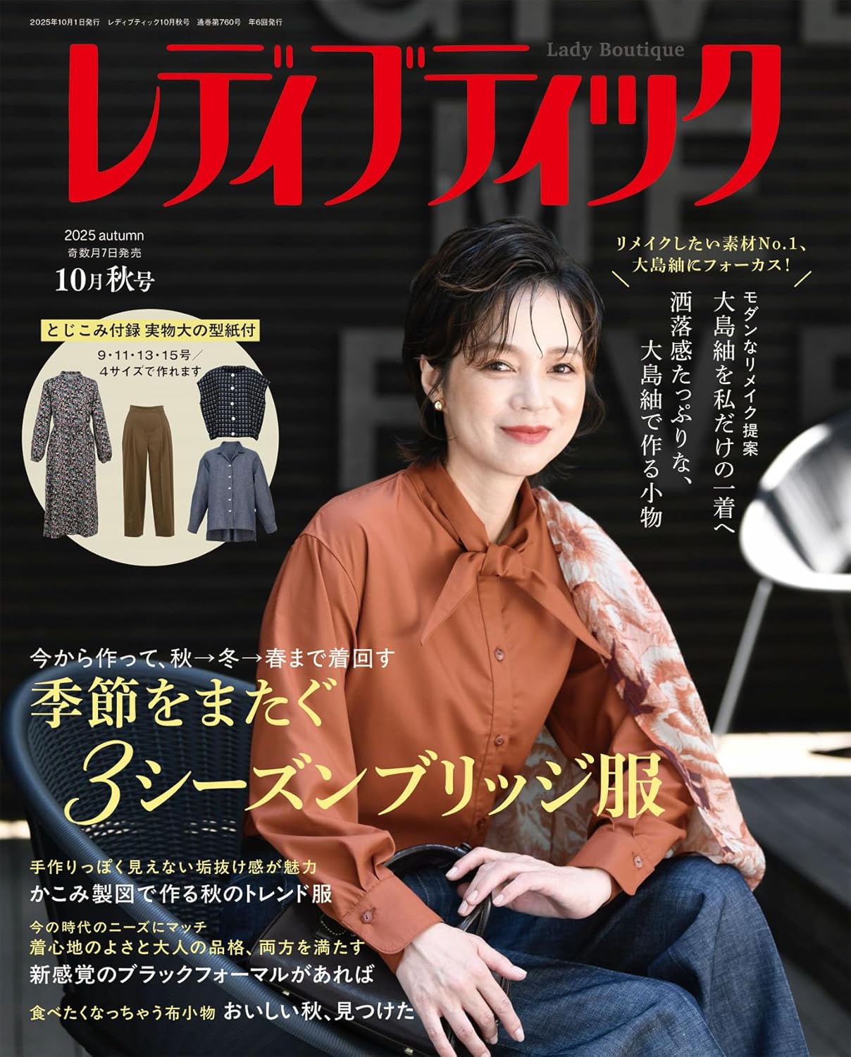 LBS760 レディブティック 2025年10月秋号/ブティック社（冊）