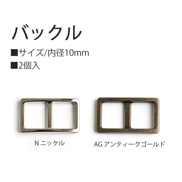 KBC9020-10N バックル 10mm 2個入 (袋)