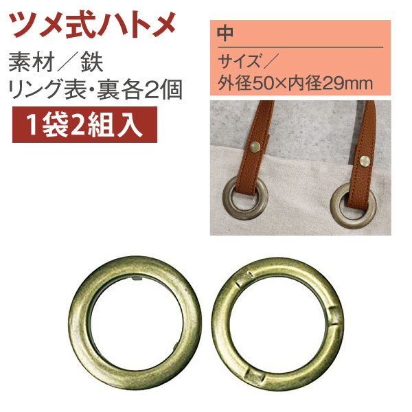 F5-414 ツメ式ハトメ 中 アンティークゴールド 2組入 (袋)