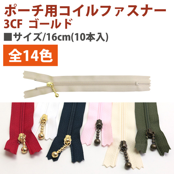【春フェア】3CFG16 ポーチ用 コイルファスナー ゴールド 16cm 10本入 (袋)