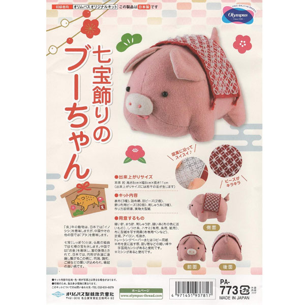 Pa773 19年十二支手芸キット 亥 ぬいぐるみキット 七宝飾りのブーちゃん 個 手芸材料の卸売りサイトchuko Online