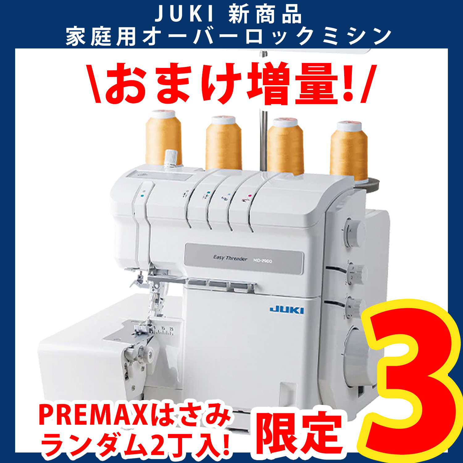 MO-2900 JUKIミシン 2本針4本糸 オーバーロック 家庭用 (台)
