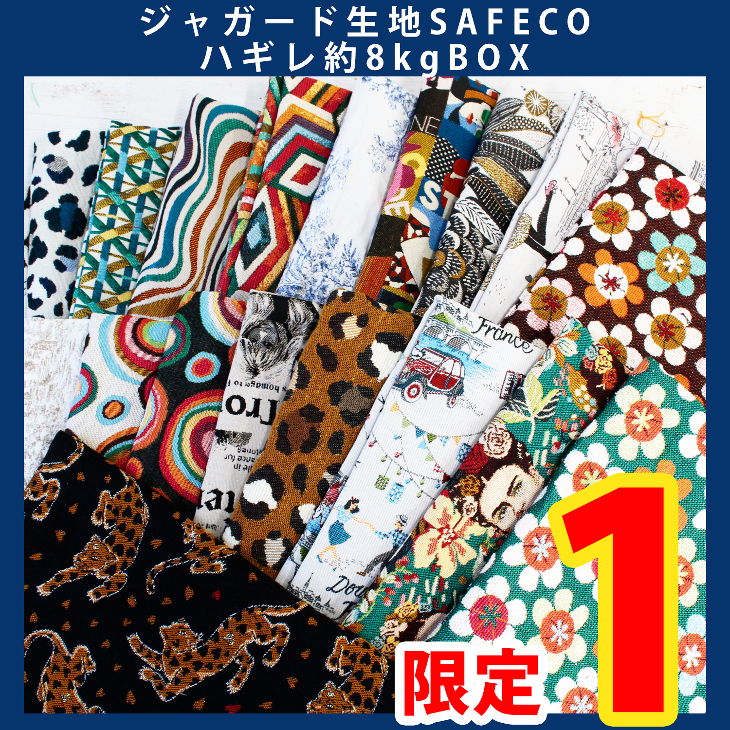 【第一弾・9/12まで】OR-SET30000-S 高級ジャガード輸入生地 [SAFECO]ハギレBOX 約8kgセット (セット)