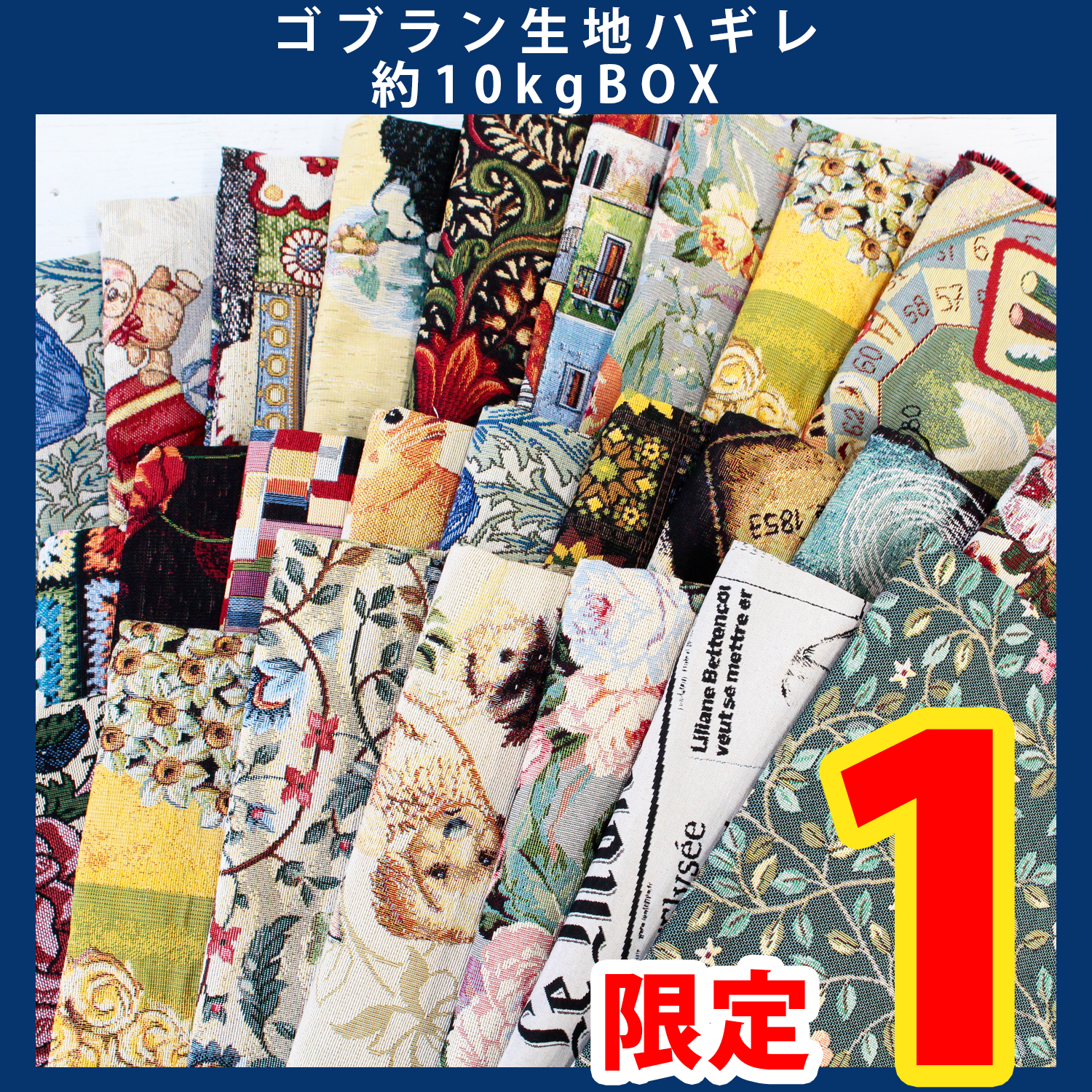 【第一弾・9/12まで】OR-SET30000-G 輸入生地 [GOBELIN]ハギレBOX 約10kgセット (セット)
