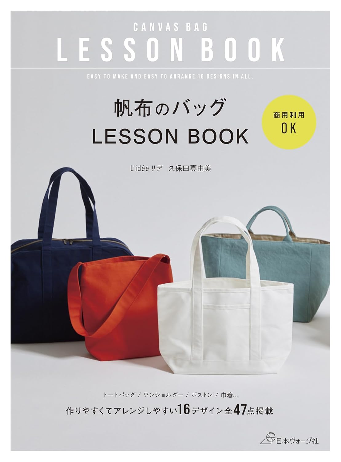 NV70822　帆布のバッグ LESSON BOOK 著)L'idee リデ 久保田真由美/日本ヴォーグ社（冊）