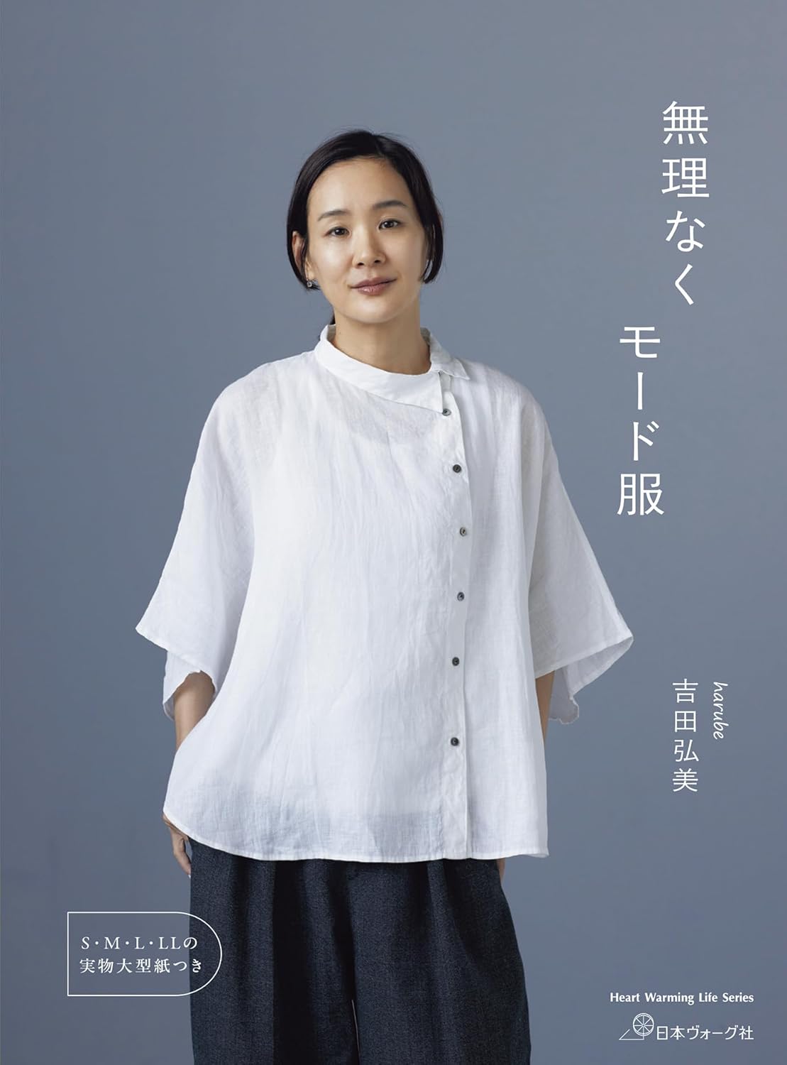 NV80836　無理なくモード服 著)吉田弘美/日本ヴォーグ社（冊）