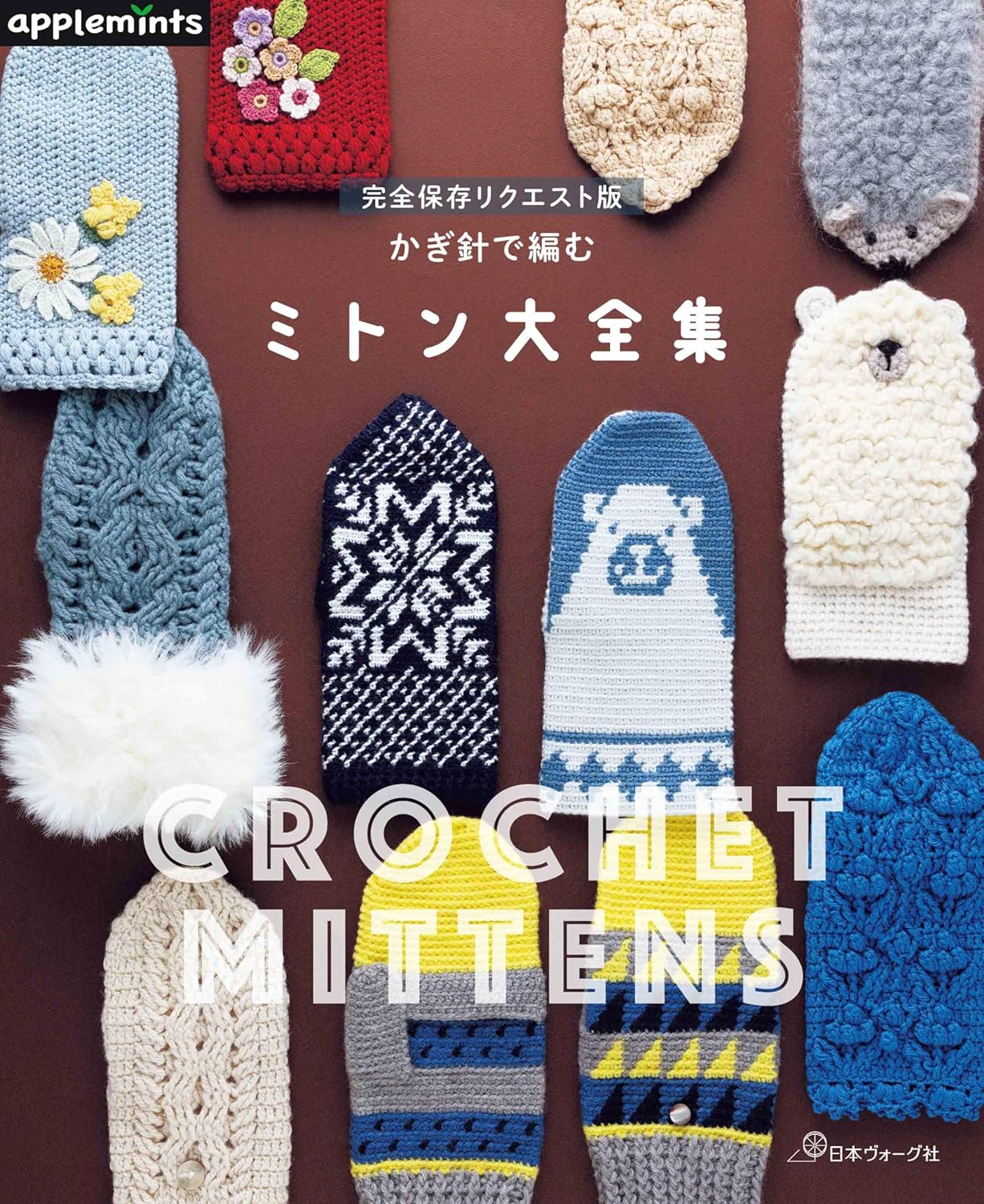 NV72260　かぎ針で編む ミトン大全集/日本ヴォーグ社（冊）
