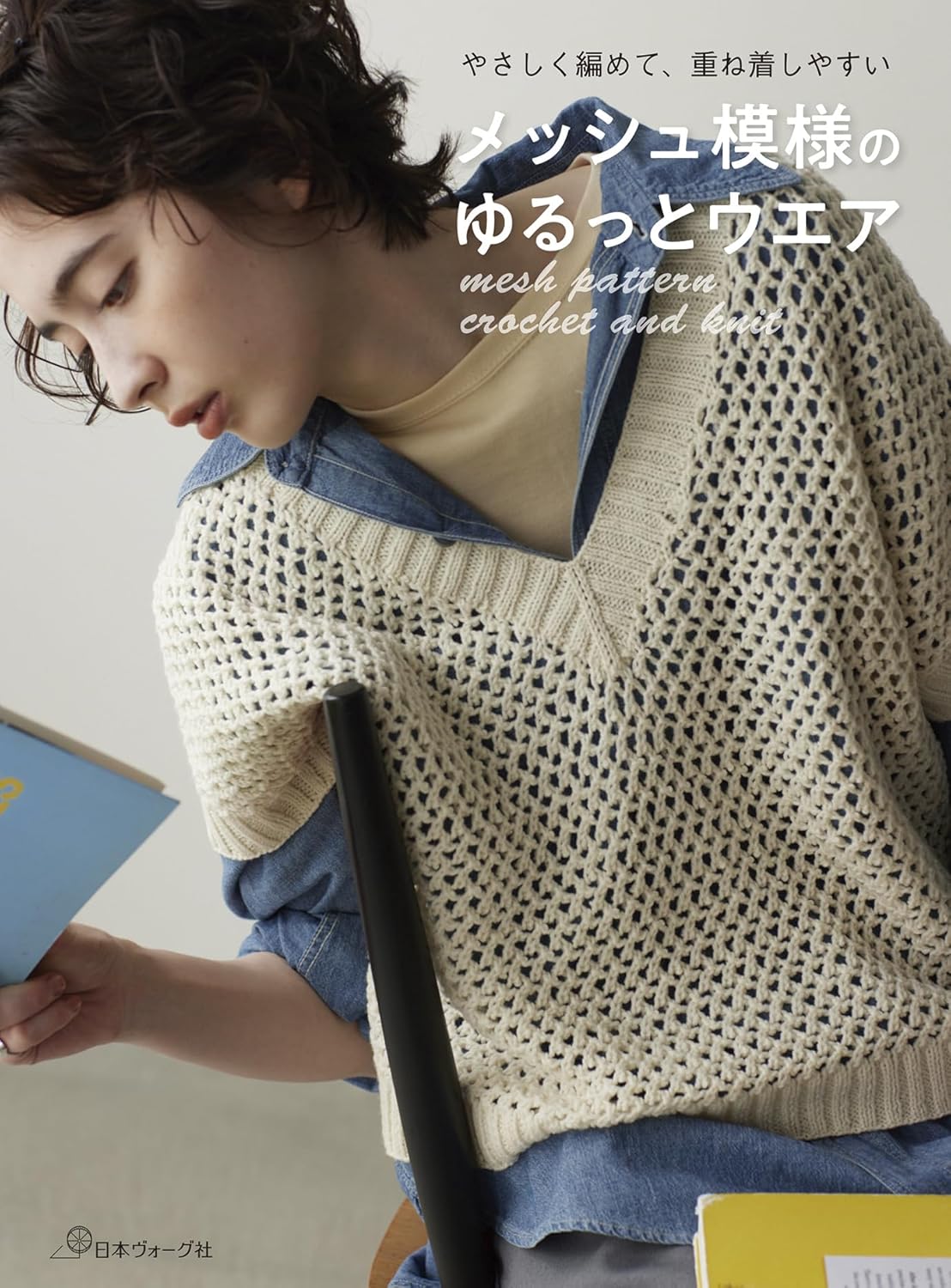 NV70830　メッシュ模様のゆるっとウエア/日本ヴォーグ社（冊）