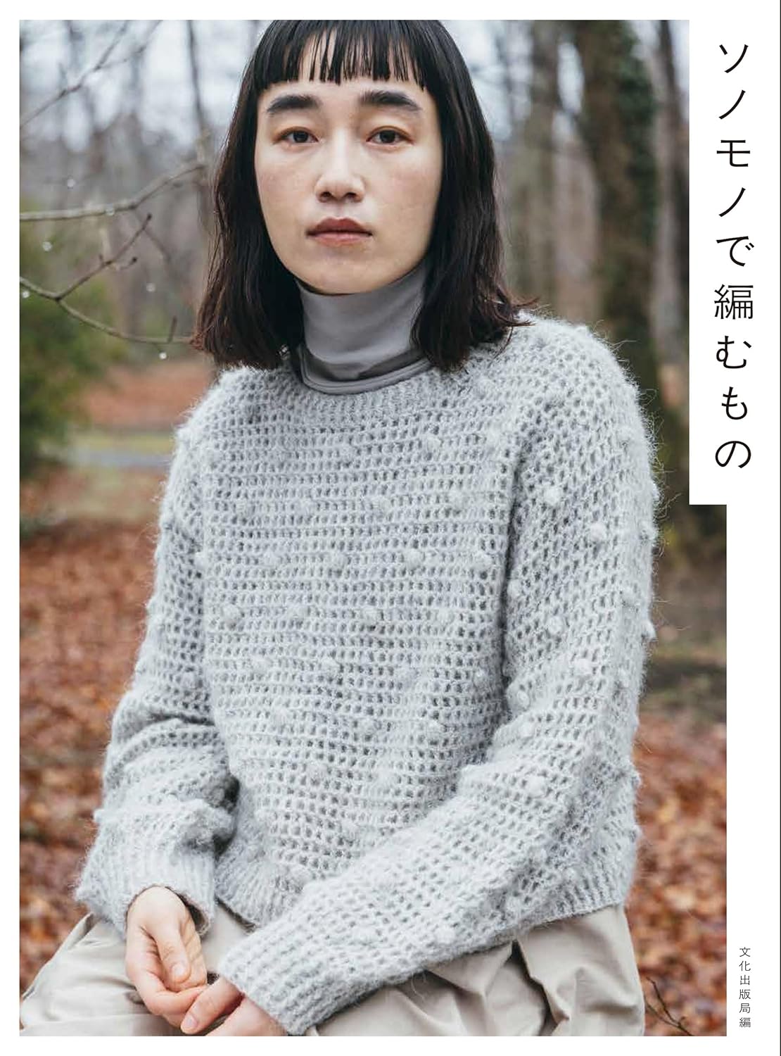 BKS11869　ソノモノで編むもの/文化出版局（冊）