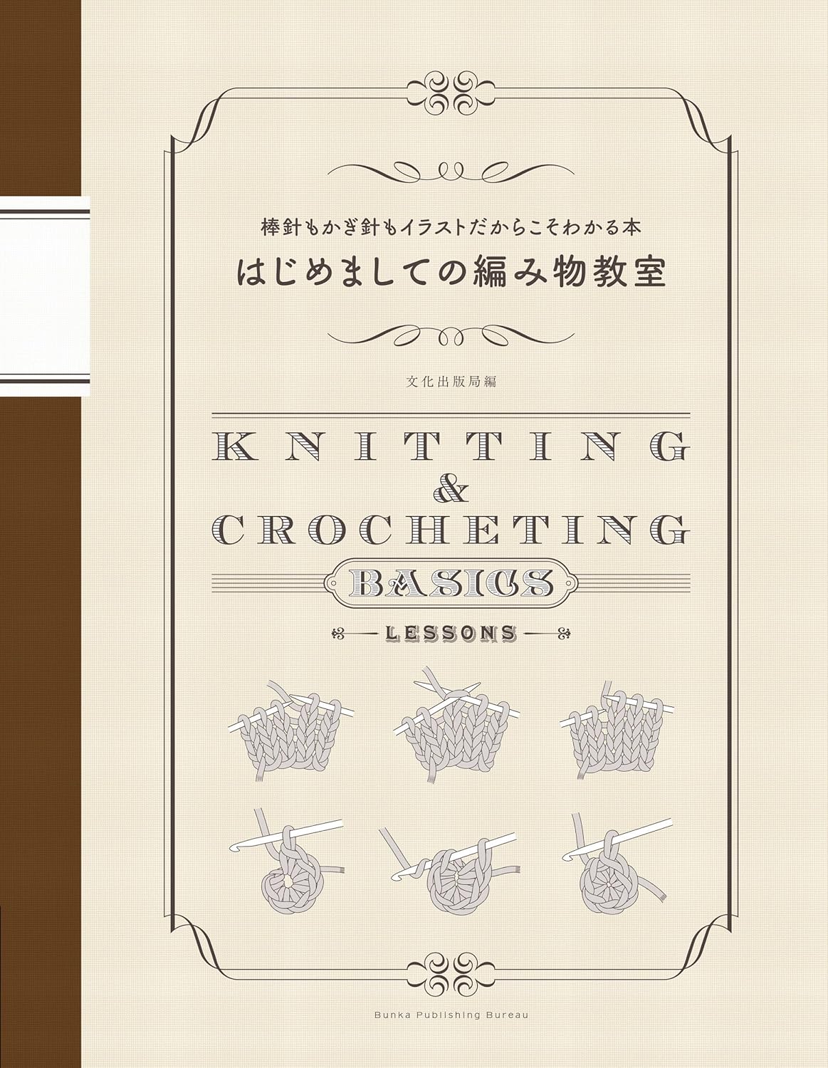 BKS11875　はじめましての編み物教室/文化出版局（冊）