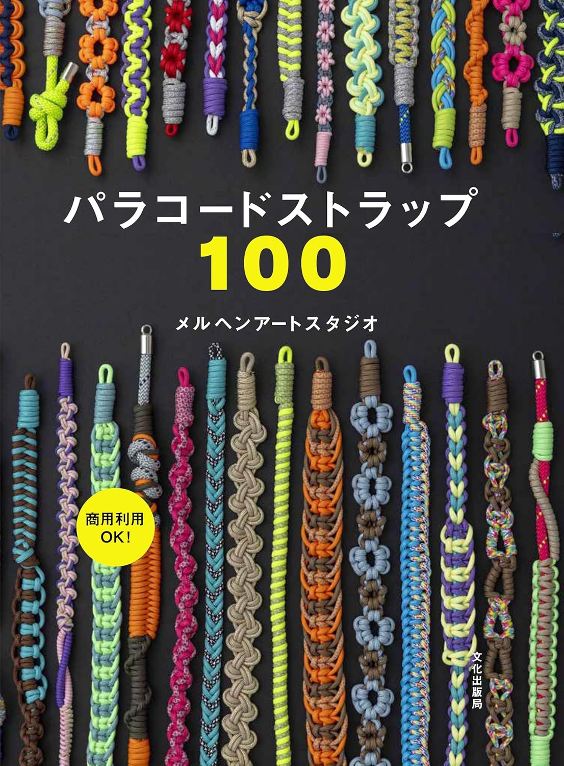 BKS11870　商用利用OK！パラコードストラップ100/文化出版局（冊）